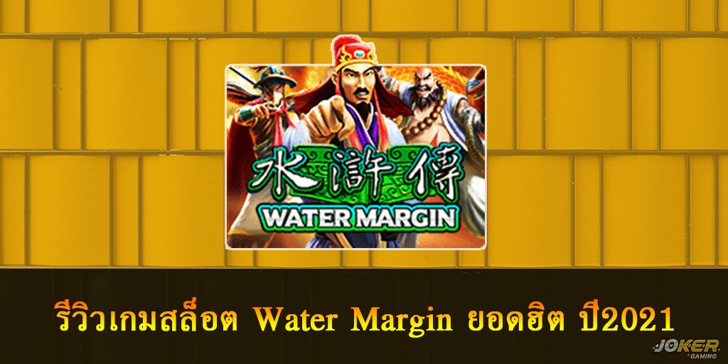 Water Margin