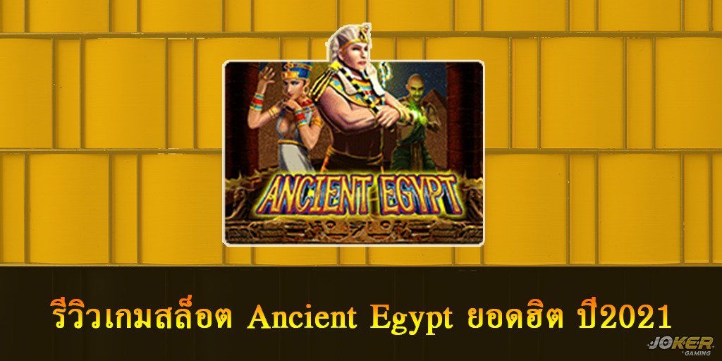 รีวิวเกมสล็อต Ancient Egypt