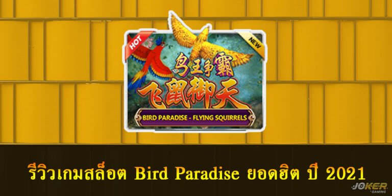 รีวิวเกมสล็อต Bird Paradise ยอดฮิต ปี 2021