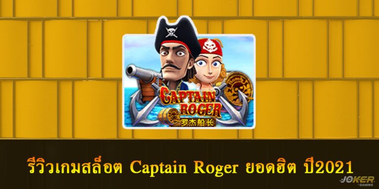 รีวิวเกมสล็อต Captain Roger ยอดฮิต ปี2021