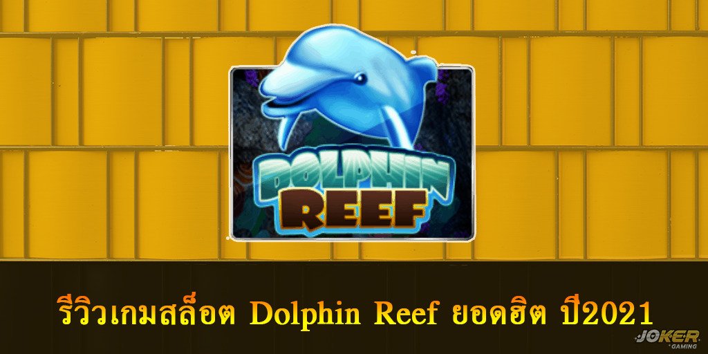 รีวิวเกมสล็อต Dolphin Reef