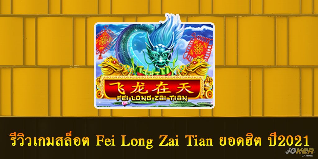 Fei Long Zai Tian