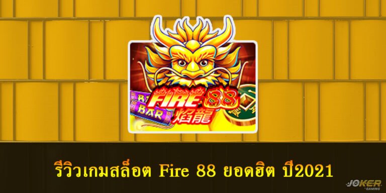 รีวิวเกมสล็อต Fire 88 ยอดฮิต ปี2021