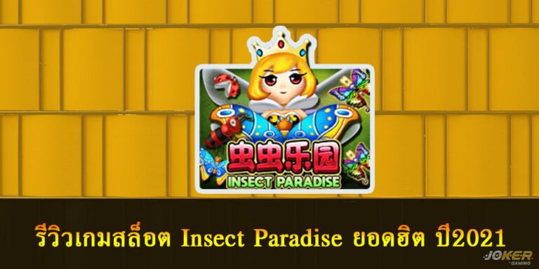 รีวิวเกมสล็อต Insect Paradise ยอดฮิต ปี2021