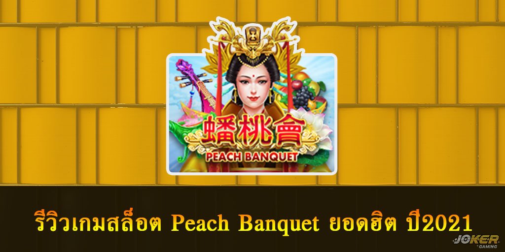 รีวิวเกมสล็อต Peach Banquet