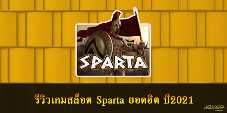 รีวิวเกมสล็อต Sparta เกมสล็อตสปาร์ต้าทหารยุคเก่า ยอดฮิต ปี2021