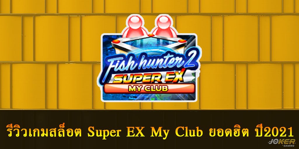 รีวิวเกมสล็อต Super EX My Club ยอดฮิต ปี2021 1 Super EX