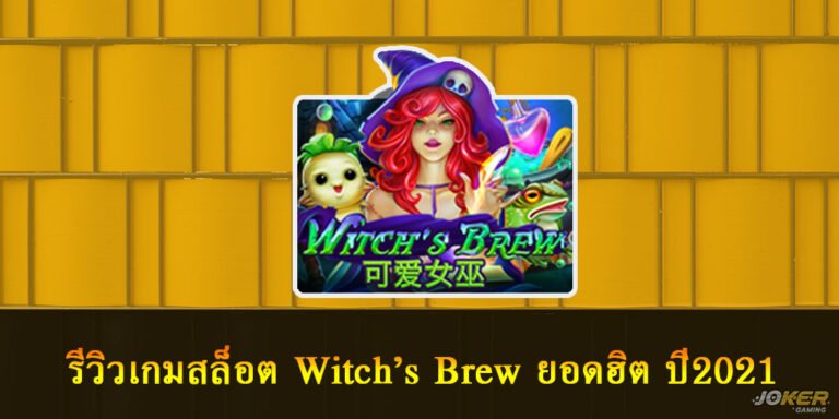 รีวิวเกมสล็อต Witch’s Brew แม่มดสุดเซ็กซี่ ยอดฮิตปี 2021