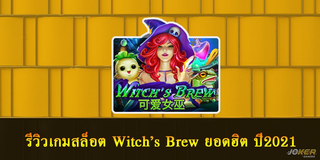 รีวิวเกมสล็อต Witch’s Brew