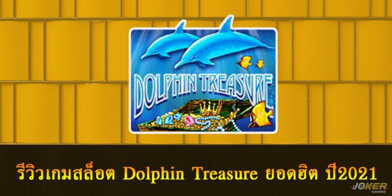 รีวิวเกมสล็อต Dolphins Treasure
