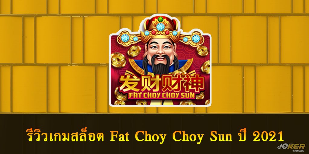 รีวิวเกมสล็อต Fat Choy Choy Sun ปี 2021 1 Fat Choy