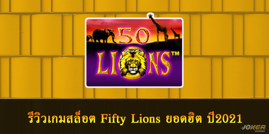 รีวิวเกมสล็อต Fifty Lions ตะเกียงดอกไม้เพลิงสิงโต ยอดฮิต ปี2021 1 Fifty Lions