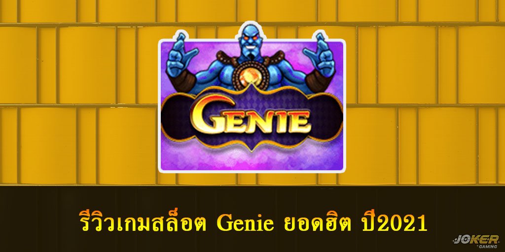 Genie