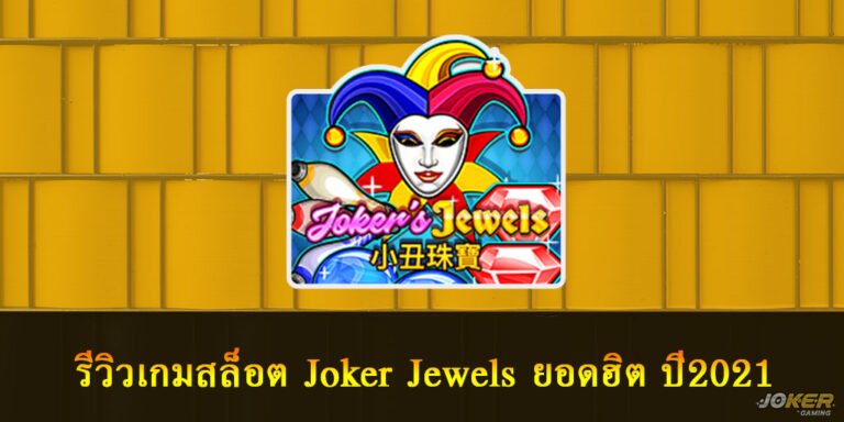 Joker Jewels
