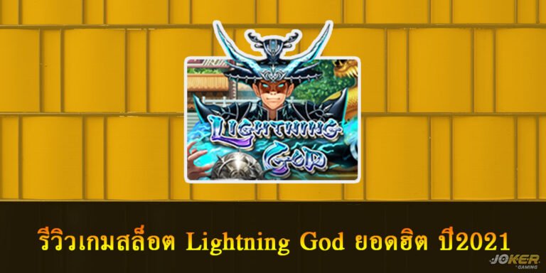 Lightning God