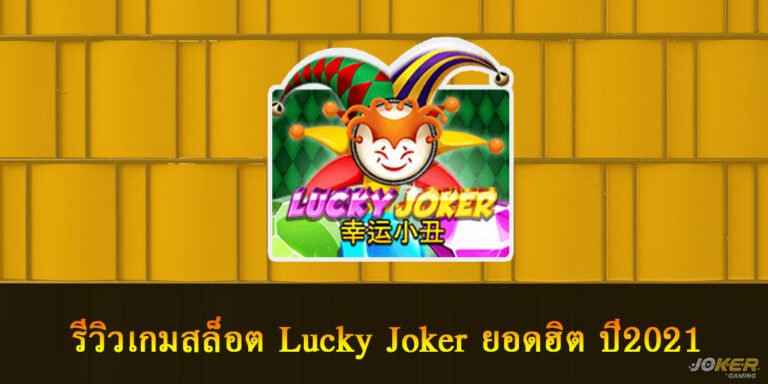 Lucky Joker