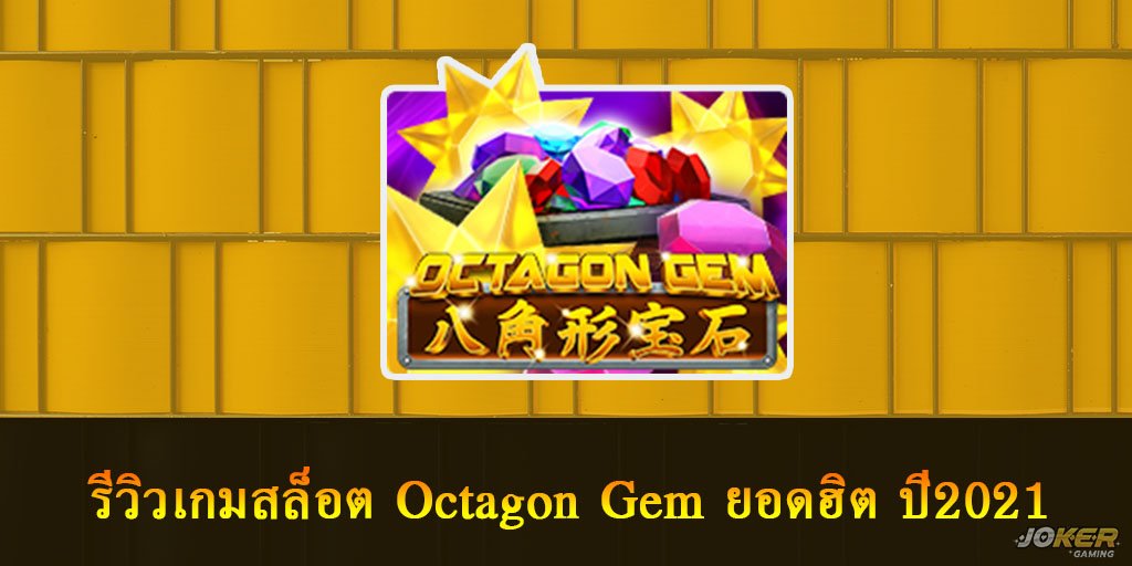 Octagon Gem