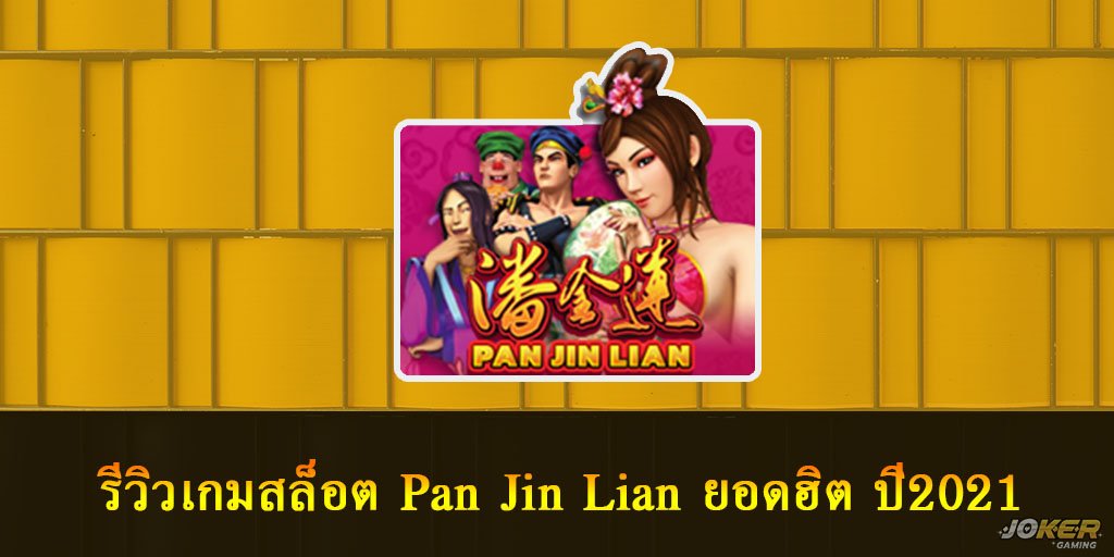 รีวิวเกมสล็อต Pan Jin Lian ปานจินเหลียนเป็นโสเภณีจีน ยอดฮิต ปี2021 1 Pan Jin Lian