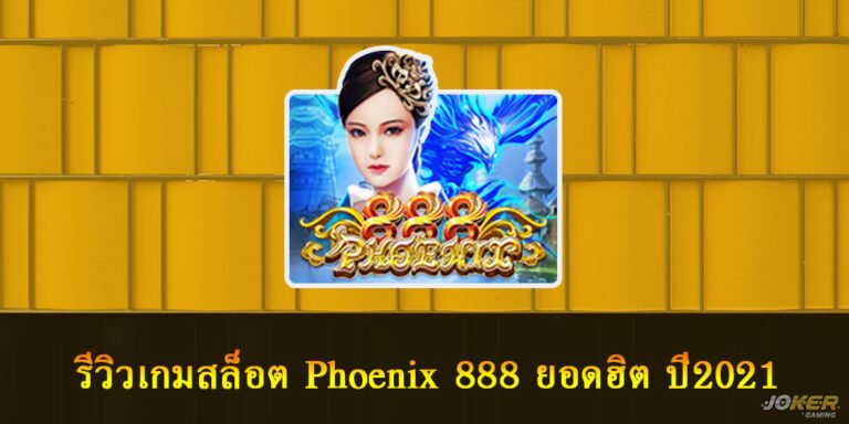 รีวิวเกมสล็อต Phoenix 888
