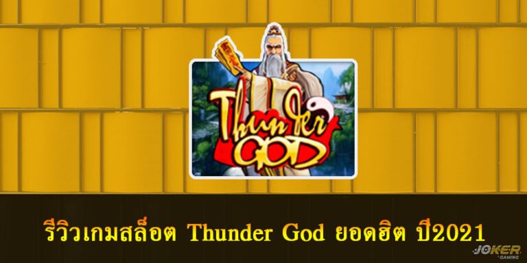 รีวิวเกมสล็อต Thunder God