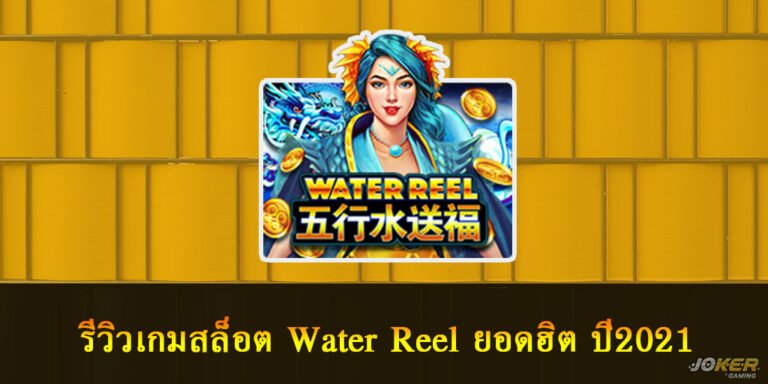 Water Reel