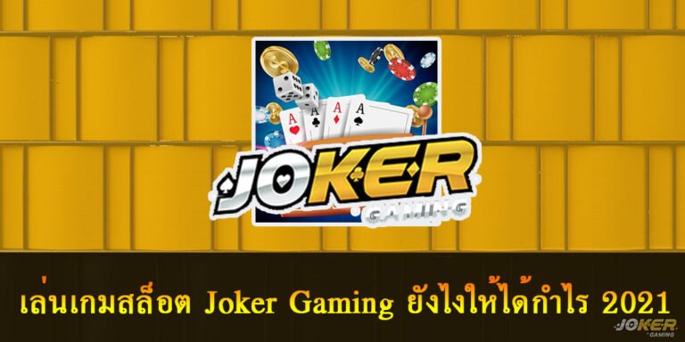 เกมสล็อต Joker Gaming