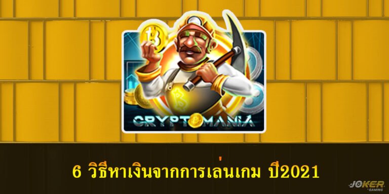การเล่นเกม
