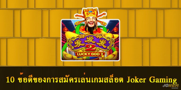 สล็อต Joker Gaming