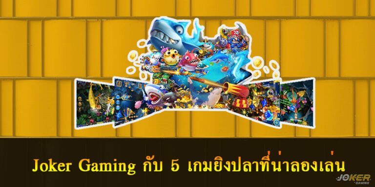 เกมยิงปลา