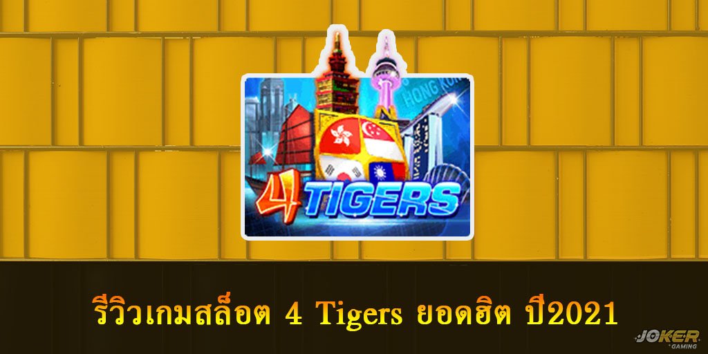 รีวิวเกมสล็อต 4 Tigers อิทธิพล 4 เสือแห่งเอเชีย ยอดฮิต ปี2021 1 4 Tigers