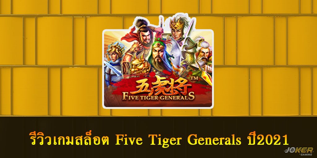 รีวิวเกมสล็อต Five Tiger Generals ห้าทหารเสือ ยอดฮิต ปี2021 1 Five Tiger