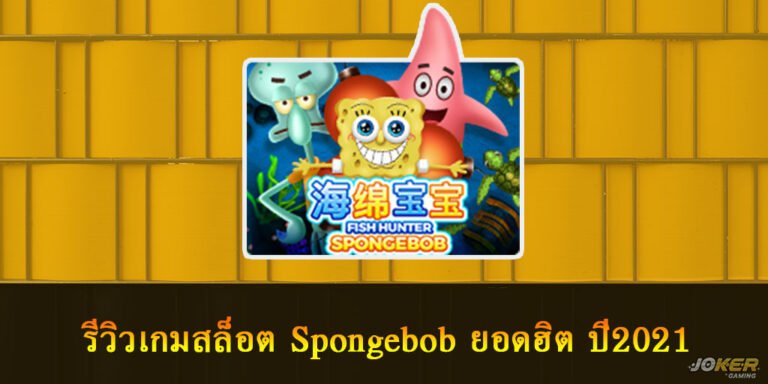 รีวิวเกมสล็อต Spongebob ยอดฮิต ปี2021