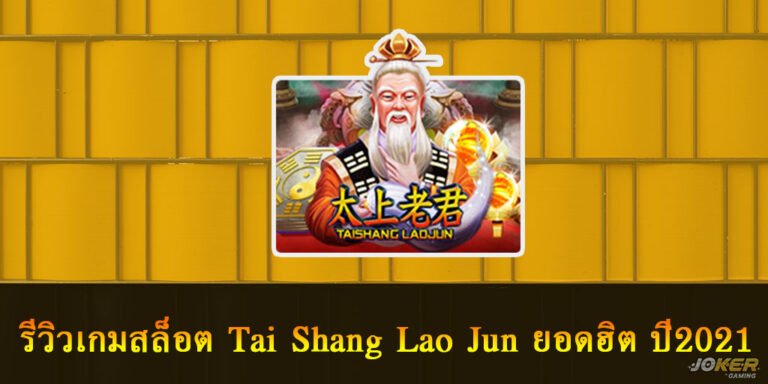 รีวิวเกมสล็อต Tai Shang Lao Jun ยอดฮิต ปี2021