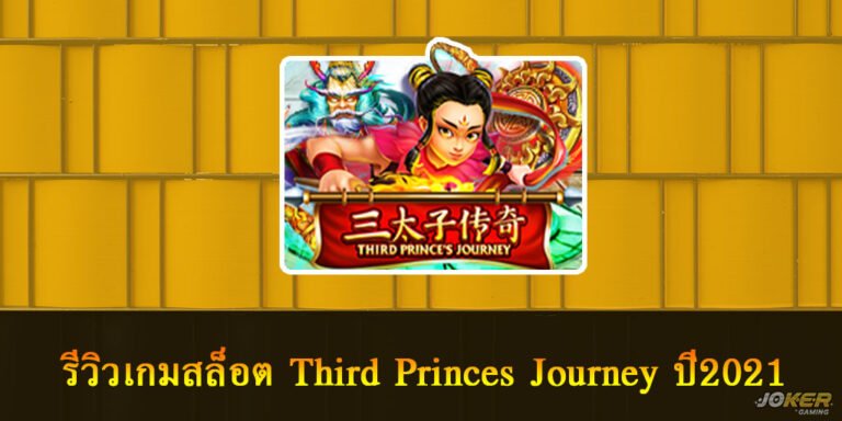 รีวิวเกมสล็อต Third Princes Journey