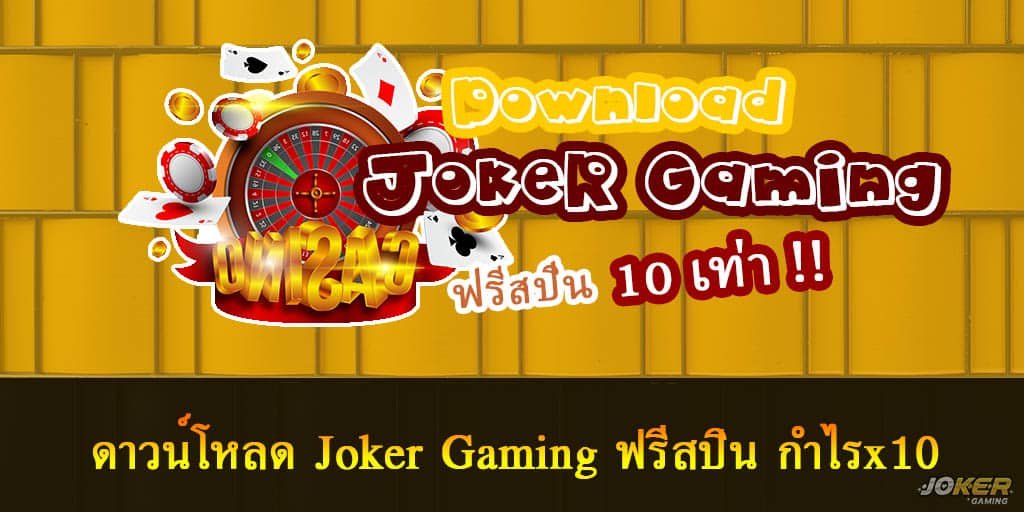 ดาวน์โหลด Joker Gaming