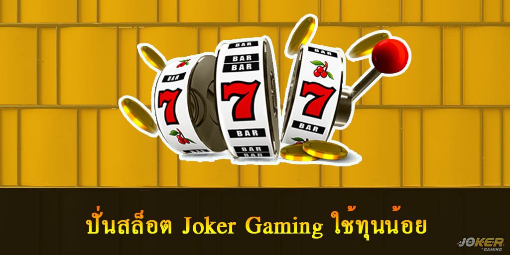 ปั่นสล็อต Joker Gaming