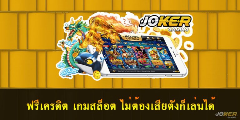 ฟรีเครดิต