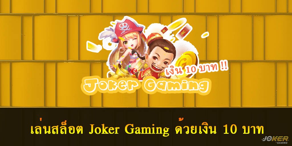 สล็อต Joker Gaming
