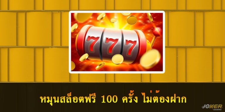 หมุนสล็อตฟรี