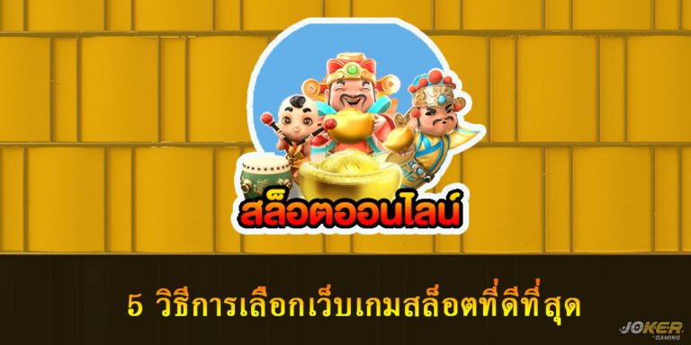 เว็บเกมสล็อต