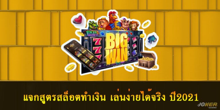 แจกสูตรสล็อตทำเงิน