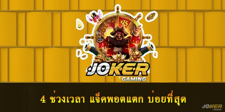แจ็คพอตแตก