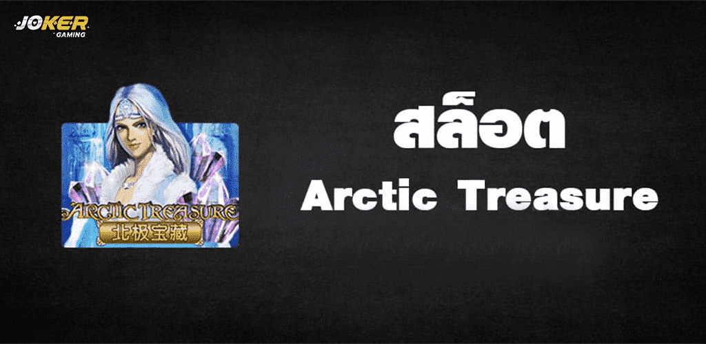 ทดลองเล่น Arctic Treasure