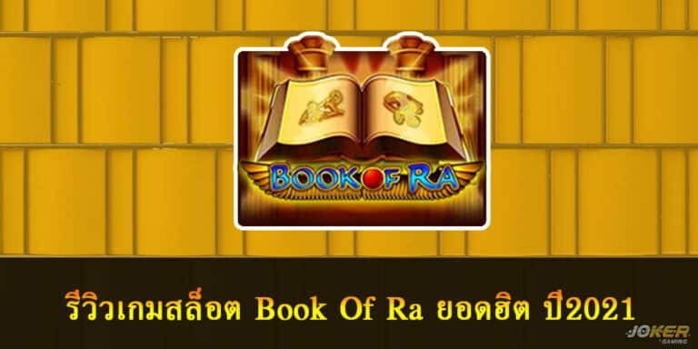 รีวิวเกมสล็อต Book Of Ra​ เกมสล็อตหนังสือโบราณ 2021