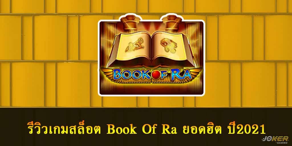 รีวิวเกมสล็อต Book Of Ra​