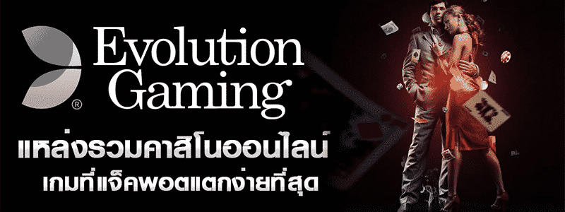 Evolution Gaming ปก3.jpg