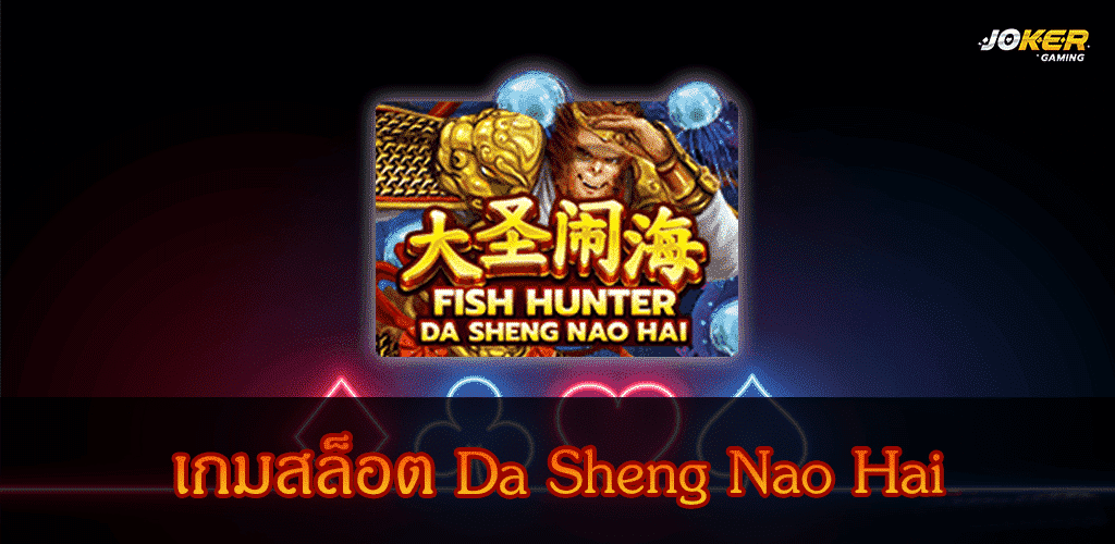 Fish Hunting Da Sheng Nao Hai ปก3