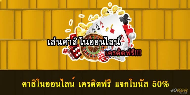 คาสิโนออนไลน์