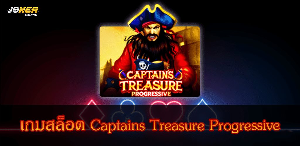 ทดลองเล่น Captains Treasure Progressive ปก2