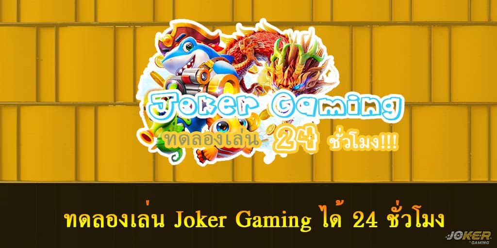 ทดลองเล่น Joker Gaming